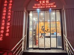 -东泰祥生煎馆(重庆北路店)