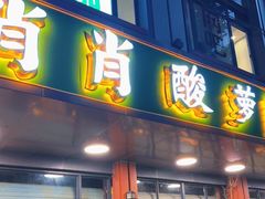 门面-肖肖酸萝卜鱼火锅(总店)