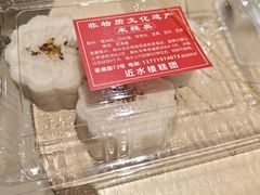 -非遗近水楼糕团(景德路店)