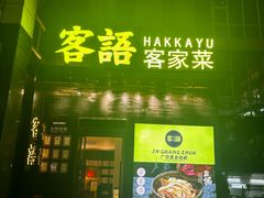 -客语客家菜(东山口店)