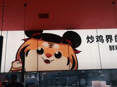 -虎丫炒鸡(郑州高新万科店)