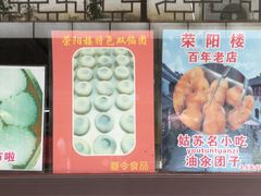 -荣阳楼(山塘街店)