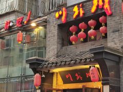 门面-川外川(星海店)