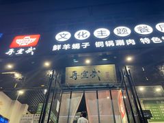 门面-再宣武文化主题餐厅·清真