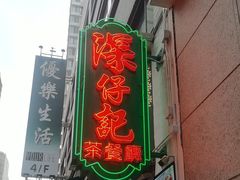 -深仔记茶餐厅(亚士厘道店)
