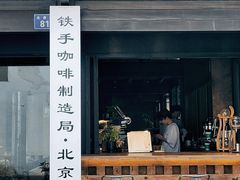 -Metal hands·铁手咖啡