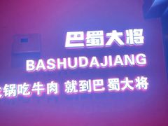 -巴蜀大将火锅(春熙店)