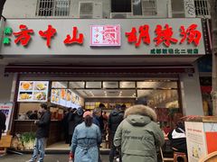门面-方中山胡辣汤(成都首店)