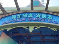 -海洋公园海洋列车－海滨站