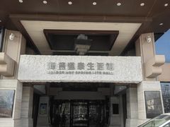 -海德温泉生活馆(朝阳大悦城店)
