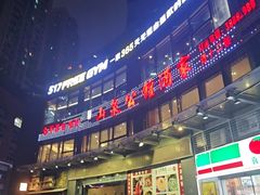 -山泉公馆酒家(珠江新城店)