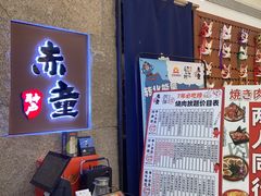 -神户赤童日式烤肉(金地广场店)