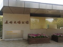 -东升文体公园