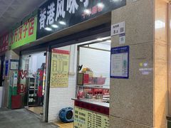 -香港风味小吃店(中英街店)