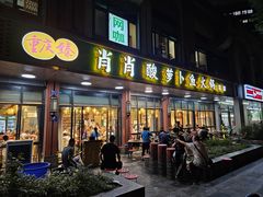 -肖肖酸萝卜鱼火锅(总店)