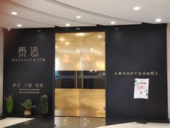 -泰适SPA馆丨精油·按摩·足道(后海地铁口店)