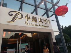 门面-半岛太子酒家(海港城店)