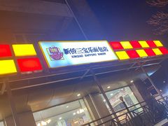 -新侨三宝乐面包店(崇文门店)