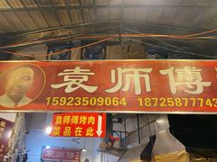 门面-袁师傅烤肉(弹子石店)