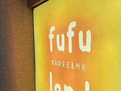 北海道牛乳-fufuland·生乳舒芙蕾(北京·合生汇店)