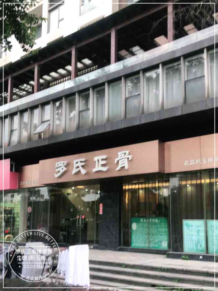 罗氏正骨推拿养生馆(积玉桥店)