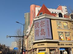 -1937青岛老味道·海肠捞饭·青岛菜(大鲍岛栈桥店)