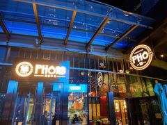 门面-PHO爺·越南料理(亦庄大族广场店)