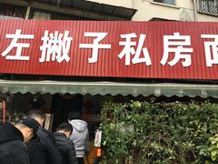 门面-左撇子私房面