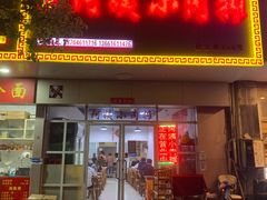 -阿姨小肉摊(同济西苑店)