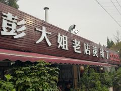 -彭大姐老店黄辣丁(新津店)