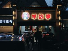 -羊故事·西北融合菜(华侨城店)