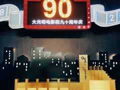 -大光明电影院(南京西路店)