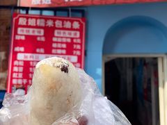 -殷姐糯米包油条