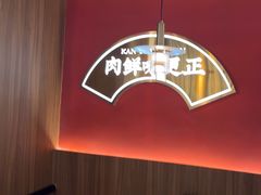 -侃爷南门铜锅涮肉