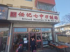 -任记七中刀削面(总店)