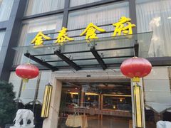 门面-金泰食府(竹园店)