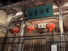 -宏村-南湖书院