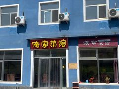 门面-俺家菜馆(百里峡店)