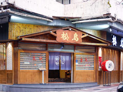 门面-松岛日本料理(汾江路店)