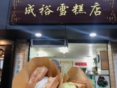 -成裕雪糕店(士多店)
