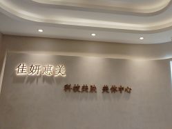 -佳妍惠美科技美肤美体中心
