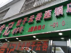 门面-袁记云饺(蛇口店)