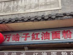 -万哈子红油面粉馆(户部巷店)