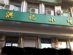 -牛街洪记小吃店(牛街店)