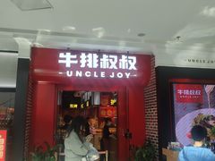 门面-牛排叔叔自助餐厅(太原万达店)