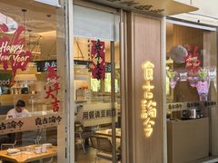 -食古论今·家常菜(江宁砂之船店)