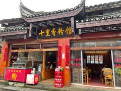 门面-十里香粉馆(虹桥中路店)
