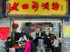 -老西关濑粉(文明路店)