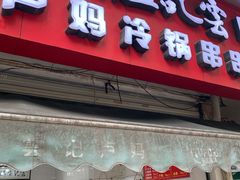 门面-雲记卢妈冷锅串串(中道街总店)