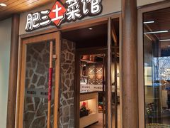 -肥三土菜馆(五四广场店)